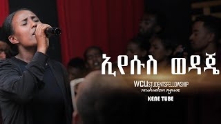 //ኢየሱስ ወዳጄ//WCUSTUDENTSFELLOWSHIP//MULUALEM NGUSE//AMAZING LIVE WORSHIP 2024