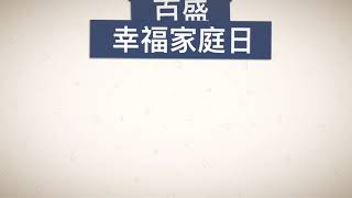 2020百盛幸福家庭日