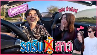 รถรับสาว เบสคําสิงห์...โดนถามกลับซะบ้าง! พีคค! มีคนแอบมาเซอร์ไพรส์!!