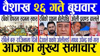 Today news 🔴 nepali news | aaja ka mukhya samachar, nepali samachar live | Baishakh 26 gate 2081