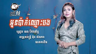 អូនប៉ាក់ឈ្មោះបង - ឆេង កែវវល័ក្ខ