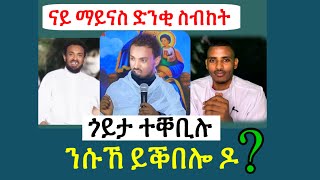 ናይ ዮናስ (ማይናስ) ድንቂ ስብከት //  ሥልጣን ከሠተ