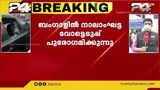 ബംഗാളില്‍ തെരഞ്ഞെടുപ്പിനിടെ സംഘര്‍ഷം; നാല് മരണം