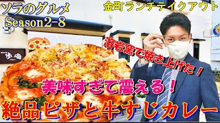 ソラのグルメSeason２-８【東京都葛飾区金町駅南口　溶岩窯で焼いた絶品PIZZAと濃縮牛すじカレー】 絶品ランチ ＃テイクアウト ＃ランチ #ピザ #歩庵 #カレー #金町 #葛飾