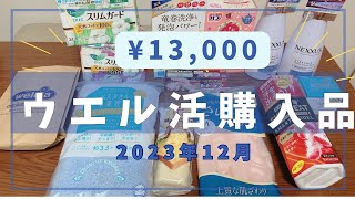 【一万円】12月ウエル活購入品｜ウエルシアで爆買い｜使用感レビュー｜ポイ活