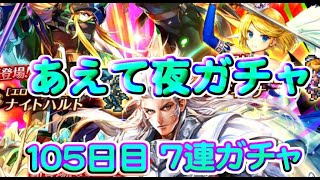 【ロマサガRS】　あえて夜単発　７連ガチャ　検証１０５日目　総ガチャ／演出時の確率を毎日更新中　ガチャの闇を解明していこう　第３弾ＵＤＸガチャ開催中！　【ロマサガ リユニバース】