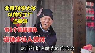 北京76岁大爷以前军工厂当领导，有2个高级职称，退休金让人惊讶