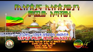 የኢትዮጵያና ኢትዮጵያውያን  መጪው እጣቸው ! | አገራችን ኢትዮጵያ በመጀመሪያው የእሳት ወንፊትና በመጭው ሁለተኛው የእሳት ወንፊት ውስጥ!