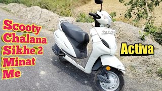 स्कुटी चलाना सीखे सिर्फ 2 मिनट में || Activa Chalana Kaise Sikhe || Scooty Chalana Sikhe