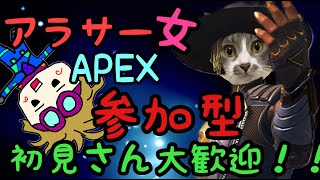 【APEX】アラサー女の参加型配信!!【PS4】