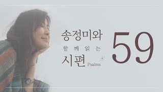 '송정미와 함께 읽는 시편 (59편)’