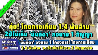 'นันทิดา' ลงนาม 1 โครงการ! โกงกางเทียมพันล้าน อบจ.ปากน้ำ 2 ปีชาวบ้ายยังไม่เห็น