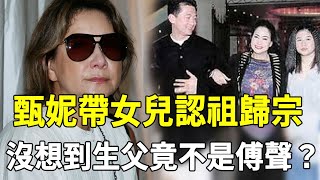 甄妮帶女兒認祖歸宗，萬萬沒想到生父竟然是他！傅聲竟當了24年替罪羊？原來我們都被騙了！#甄妮 #傅聲 #劉家昌