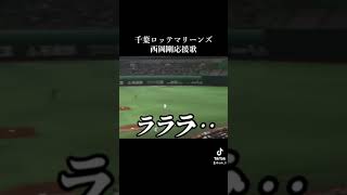 西岡剛応援歌 #応援曲 #プロ野球 #野球 #千葉 #chiba #千葉ロッテマリーンズ #ロッテ #lotte#リクエスト #ありがとう ございました。@whiteimposter3846