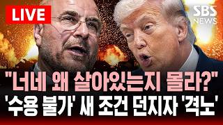 [🔴속보] 종전 협상 앞두고 새 조건 던졌다..격노한 트럼프 이란이 살아남은 유일한 이유는 협상을 하는 것 호르무즈 언급 | SBS 실시간 라이브