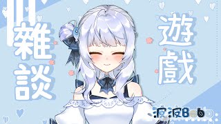 【雜談】聊聊天，好久不見....我回來了【Bobo波波】