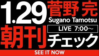 1/29（水）朝刊チェック：今日の斎藤元彦記者会見について