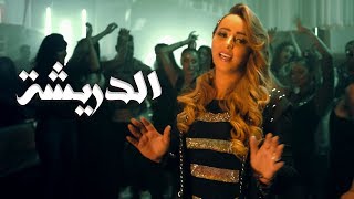 Zina Daoudia - Diricha (exclusive Music Video) | (زينة الداودية - الدريشة (فيديو كليب حصري