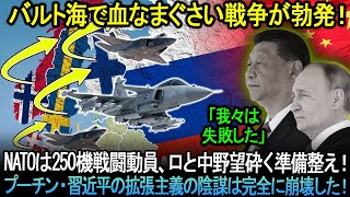 NATOはついに行動を決意した！250機の戦闘機がバルト海での血みどろの戦いに備えて動員された！世界中に「権威主義的な闇の帝国」を設立しようとするプーチンと習の陰謀は完全に崩壊した！！！