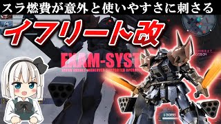 【バトオペ2】イフリート改！EXAMと冷却システムで無限機動編【ゆっくり実況】【イフリート改Lv1】#3