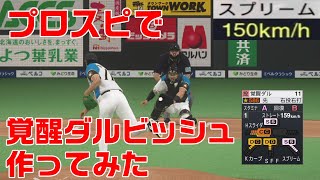 プロスピで覚醒ダルビッシュを作ってみた 魔球スプリーム【プロスピ2019】【プロ野球スピリッツ2019】