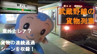 【貨物ファン必見】貨物列車の連続通過シーン