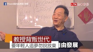 台大教授Power錕背叛世代 教年輕人勇敢追夢