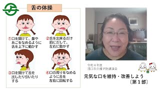 〔第１部〕R4年度　介護予防講演会　元気な口を維持・改善しよう