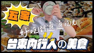 台東在地人推薦美食！好吃到碗碗見底！｜尼吃美食