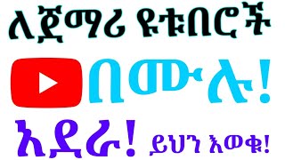 በዩቱዩብ ስራ ላይ እንዴት ስኬታማ መሆን ይቻላል?/How to be successful in YouTube business?