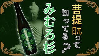 【奈良の仙水】みむろ杉木桶菩提酛をレビュー\u0026菩提酛の解説【日本酒】