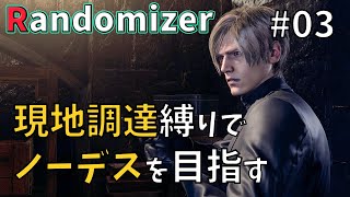 【バイオRE4】#03 武器はその辺で現地調達するランダマノーデスチャレンジ