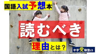 【中学受験国語】入試予想本を読んでおいたほうがいい理由とは？【パワー読解・国語偏差値が15上がる！中学受験塾ch】東京・大阪・名古屋・１年・２年・３年・４年・５年・６年