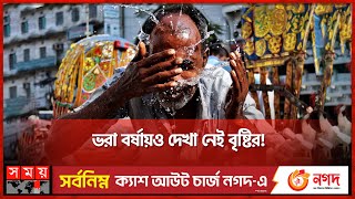 ১৮ বছরের মধ্যে সবচেয়ে কম বৃষ্টিপাতের রেকর্ড রাজশাহীতে | Rajshahi | Rainfall Record | Rainy Season