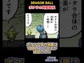 【dragon ball】ドラゴンボール小ネタ part27 ポタラの時間制限【ドラゴンボール】