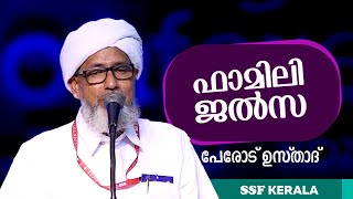 ഫാമിലി ജൽസ | പേരോട് ഉസ്‌താദ്