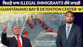 ਕਿਹੜੇ ਖਾਸ illegal immigrants ਰੱਖੇ ਜਾਣਗੇ Guantánamo Bay ਦੇ detention center 'ਚ?