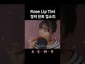 asmr rose tint mouth sounds 장미틴트 입소리