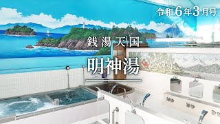 銭湯天国おおた　明神湯／ユニークおおた令和6年3月号