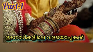 അവന് വല്ല പ്രേമവും ഉണ്ടായിരുന്നോ കുഞ്ഞീ ❓️|part-1|ഇടനാഴികളിലെ വളയൊച്ചകൾ| dp's  writings