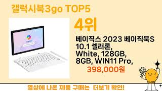 [갤럭시북3go 추천]ㅣ요즘 구매 많은 갤럭시북3go BEST 5 추천해드립니다