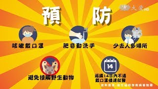 觀念正確才能自助助人 2019新型冠狀病毒防疫宣導20200131