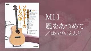 風をあつめて／はっぴいえんど (acoustic guitar solo)