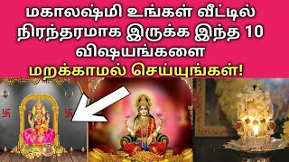 மஹாலக்ஷ்மி உங்க வீட்டிலேயே நிரந்தரமாக இருக்க இந்த 10 விஷயங்களை மறக்காம செய்யுங்க!