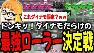 フデ・ローラー種限定のはずがダイナモしかいない最強ローラー決定戦に放り込まれるダイナモンたちｗｗ【ダイナモン/ますかっと/ぱんけーき/だいだら/スプラトゥーン3/切り抜き】