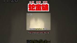 【20秒検証】水中で気絶したスネークさんは溺れてしまうのか!?『MGSV:TPP』#shorts #mgs