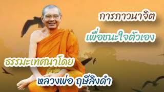 การภาวนาจิตเพื่อชนะใจตัวเอง#โดย#หลวงพ่อฤษีลิงดำ วัดท่าซุง