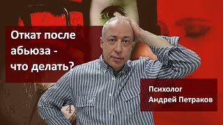 Откат после абьюза - что делать?