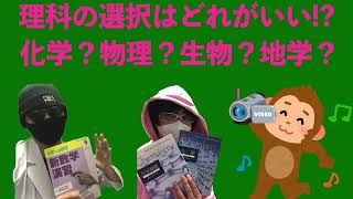 【理科はどれを選べばいいの!?】理科の選択科目を選ぶときのポイントをお話しします！