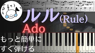 ピアノ 簡単【ルル(Rule)/Ado楽譜付き】初心者 もっと簡単に　誰でも弾ける　 Piano Tutorial Easy beginner